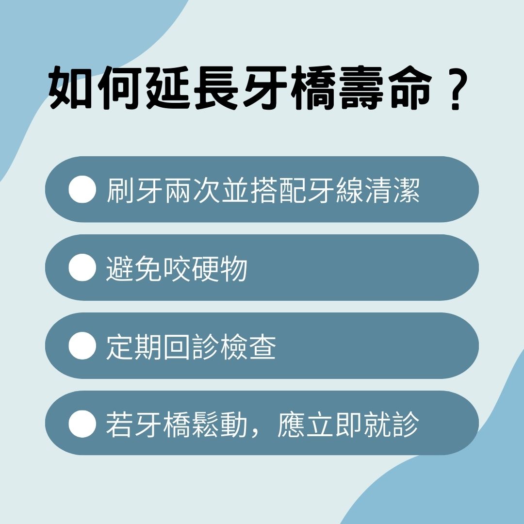 說明如何延長牙橋壽命？