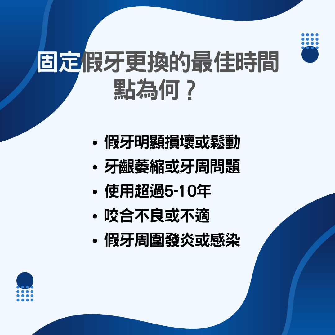 固定假牙更換的最佳時間點為何？