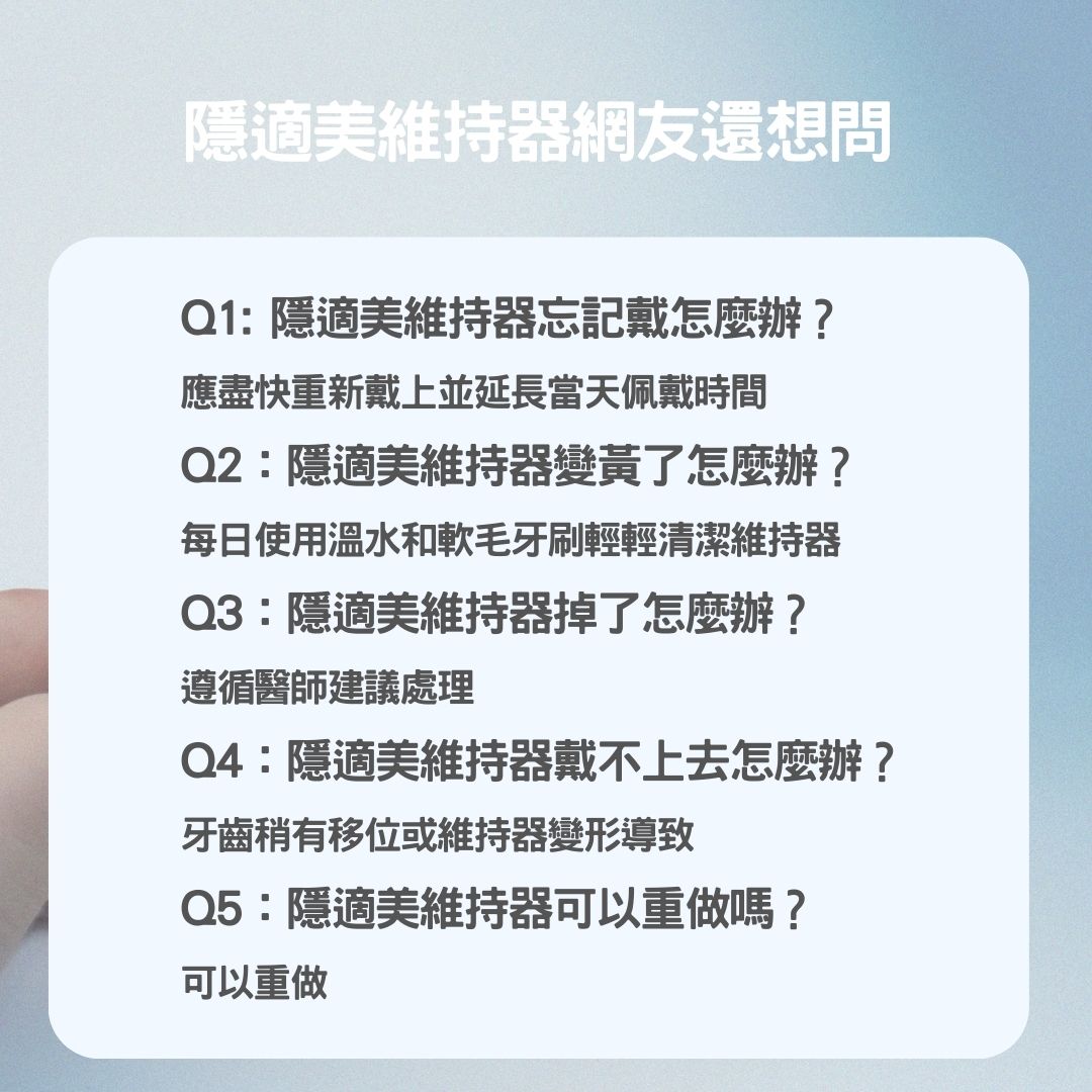 隱適美維持器PTT